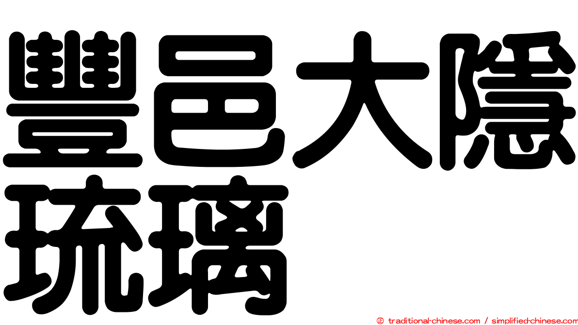 豐邑大隱琉璃