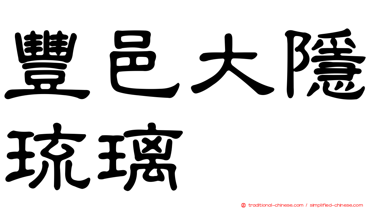 豐邑大隱琉璃