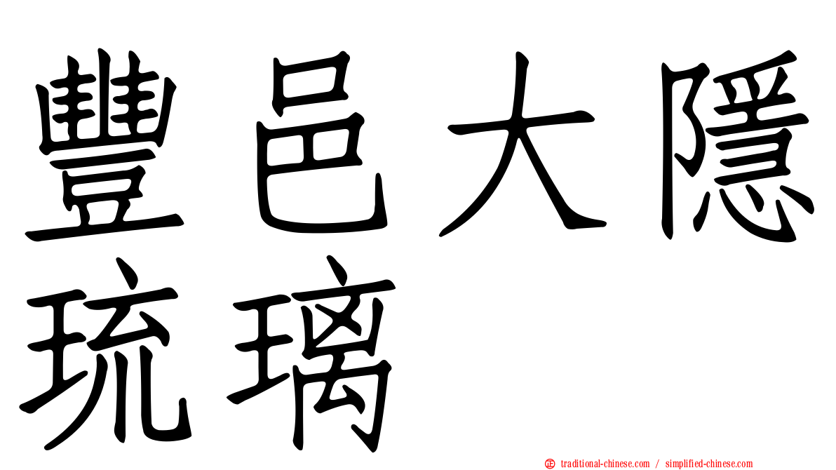 豐邑大隱琉璃