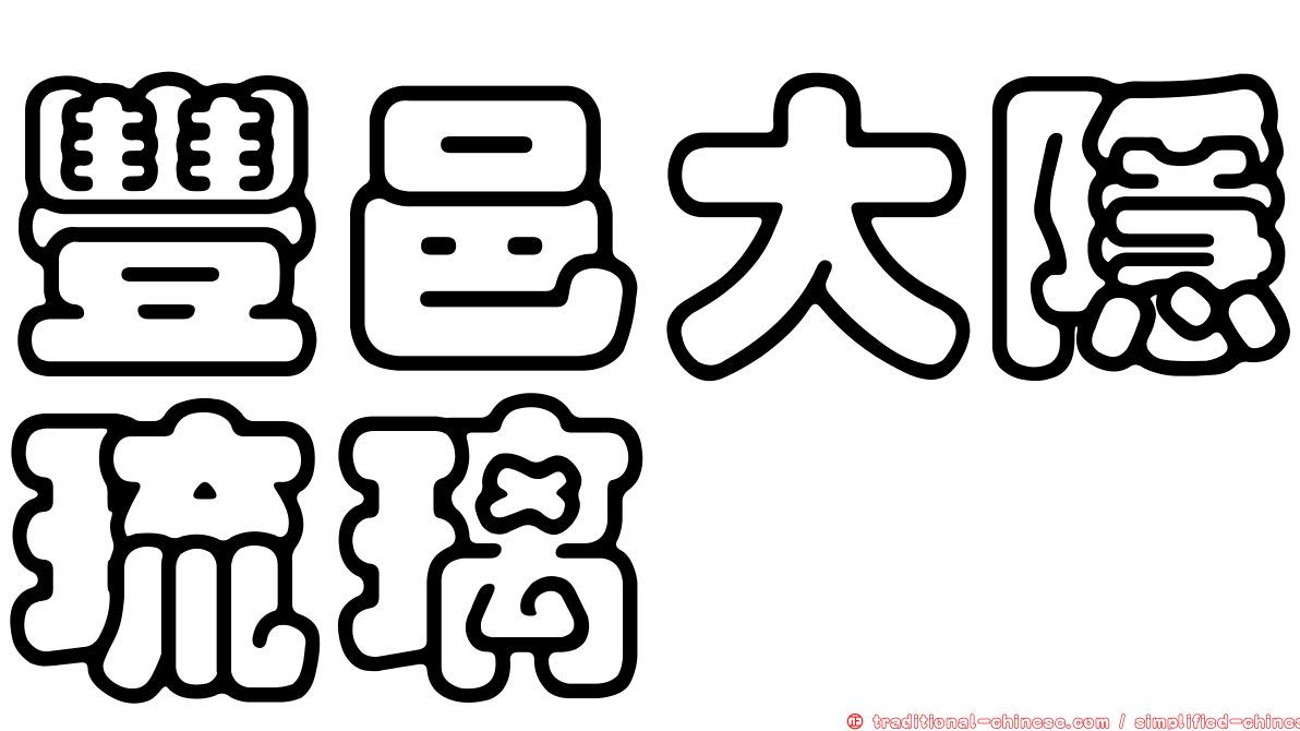 豐邑大隱琉璃