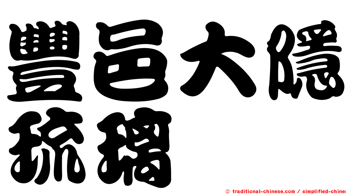 豐邑大隱琉璃