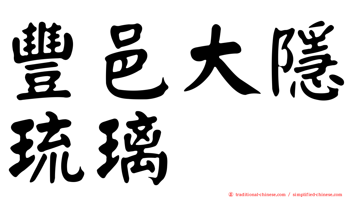 豐邑大隱琉璃