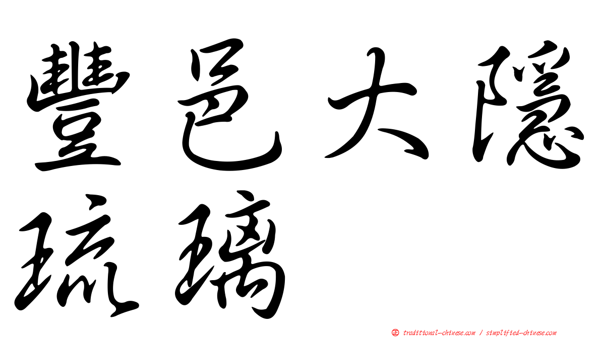 豐邑大隱琉璃