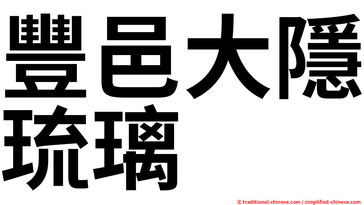 豐邑大隱琉璃