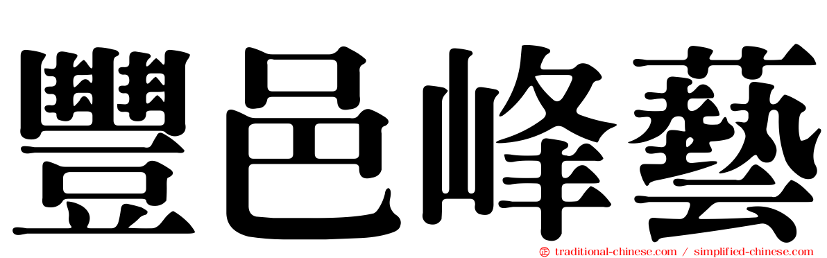 豐邑峰藝