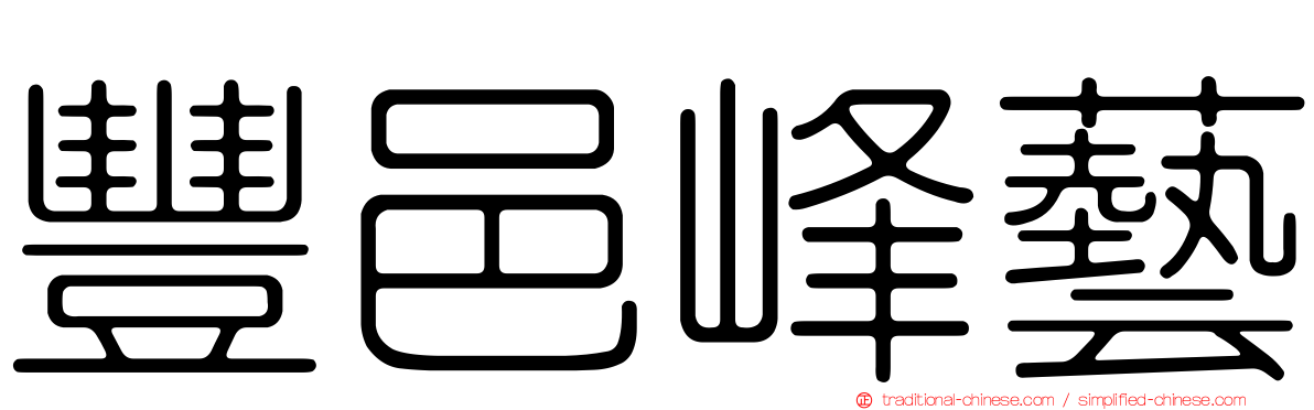 豐邑峰藝