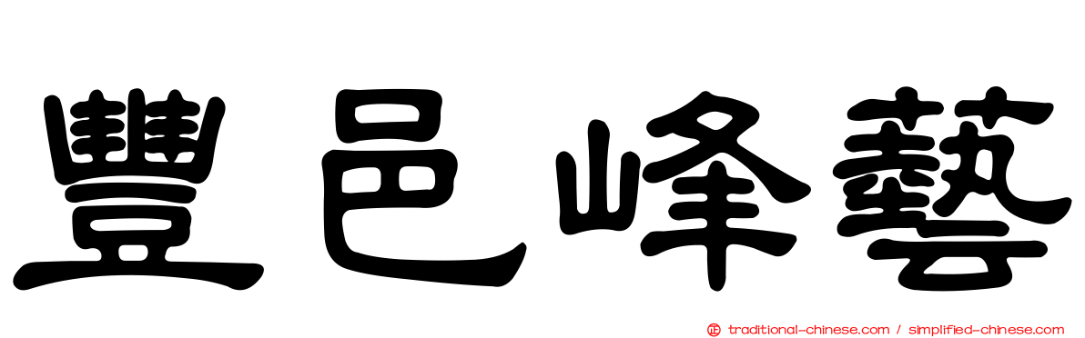 豐邑峰藝