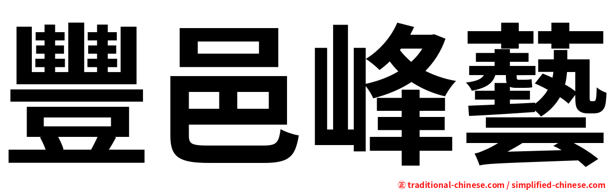 豐邑峰藝