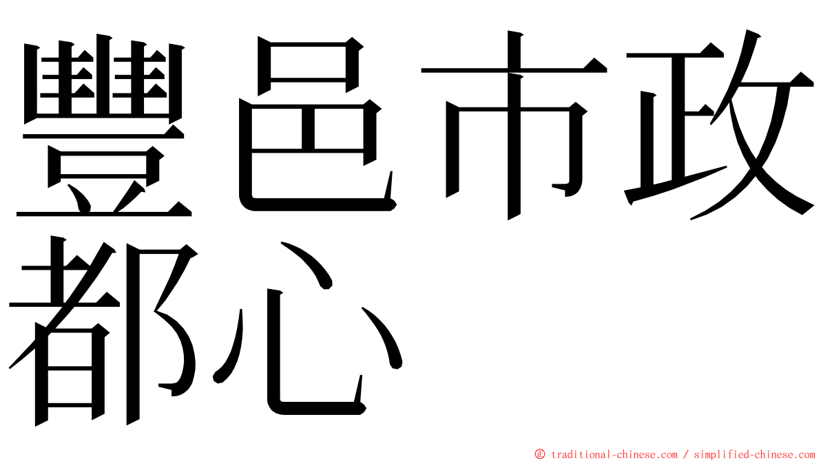 豐邑市政都心 ming font