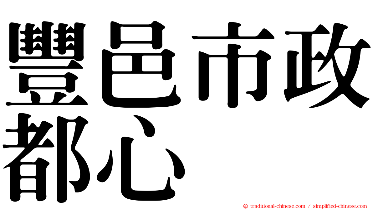豐邑市政都心