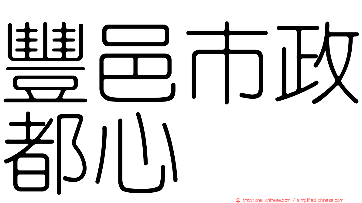 豐邑市政都心