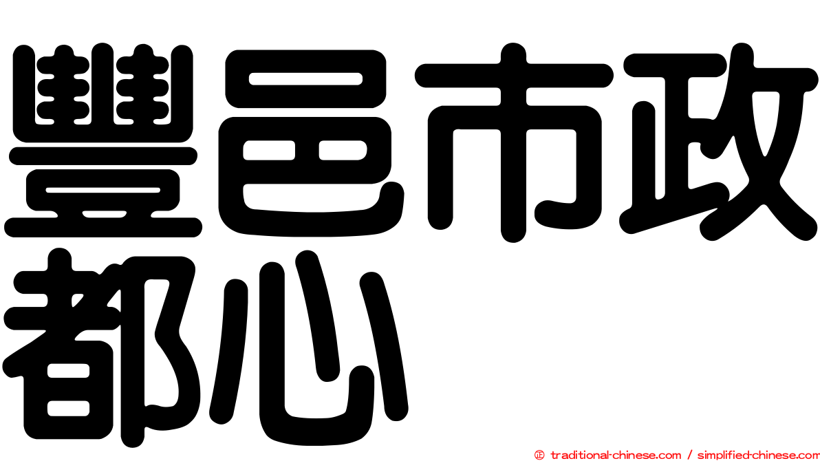 豐邑市政都心