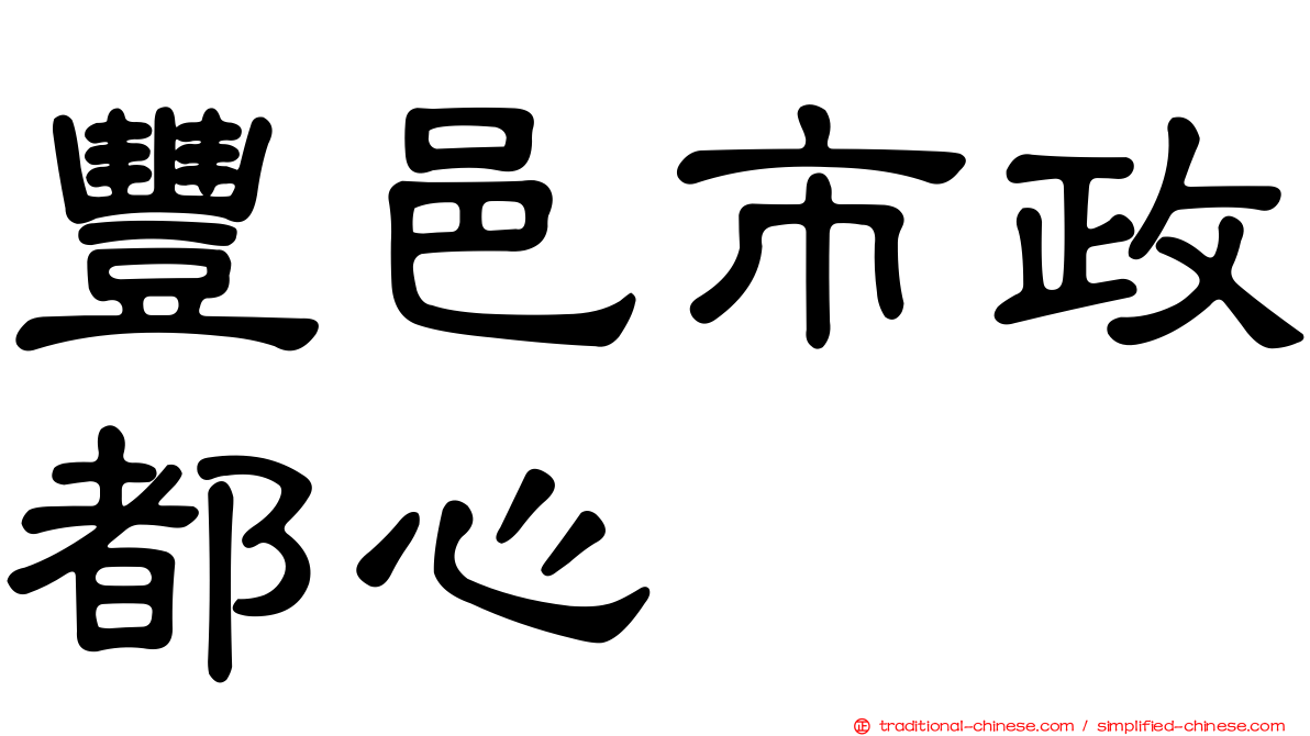 豐邑市政都心