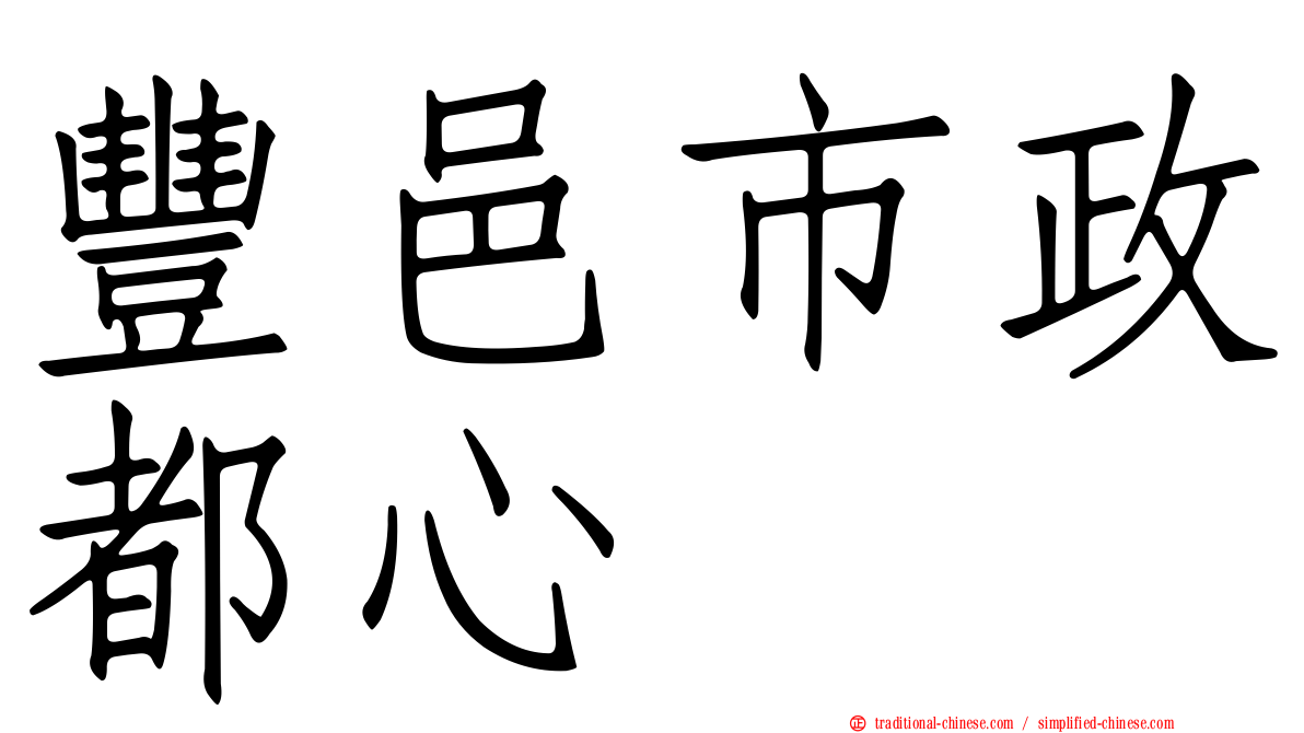 豐邑市政都心