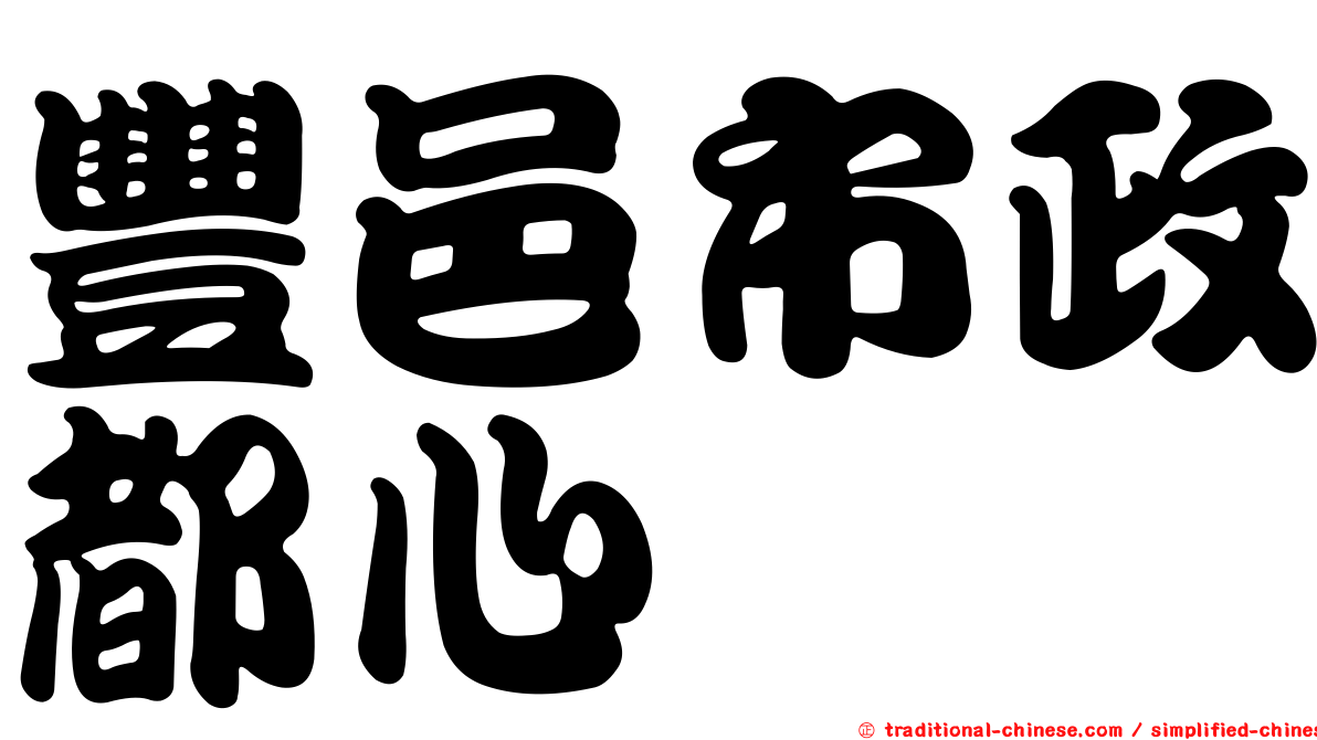 豐邑市政都心