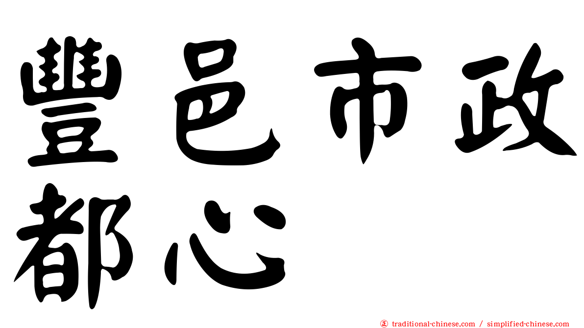 豐邑市政都心