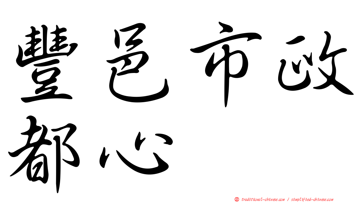 豐邑市政都心