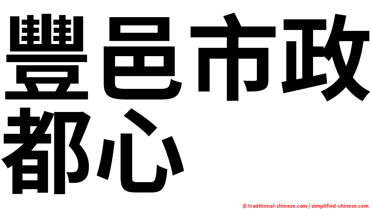 豐邑市政都心