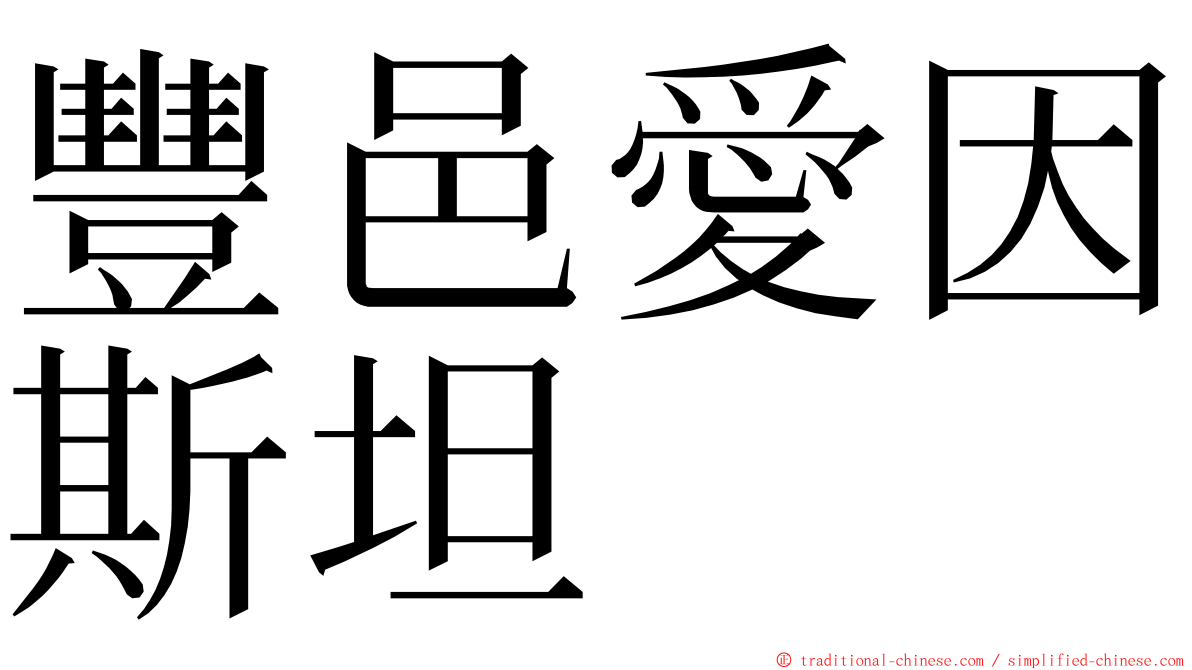 豐邑愛因斯坦 ming font