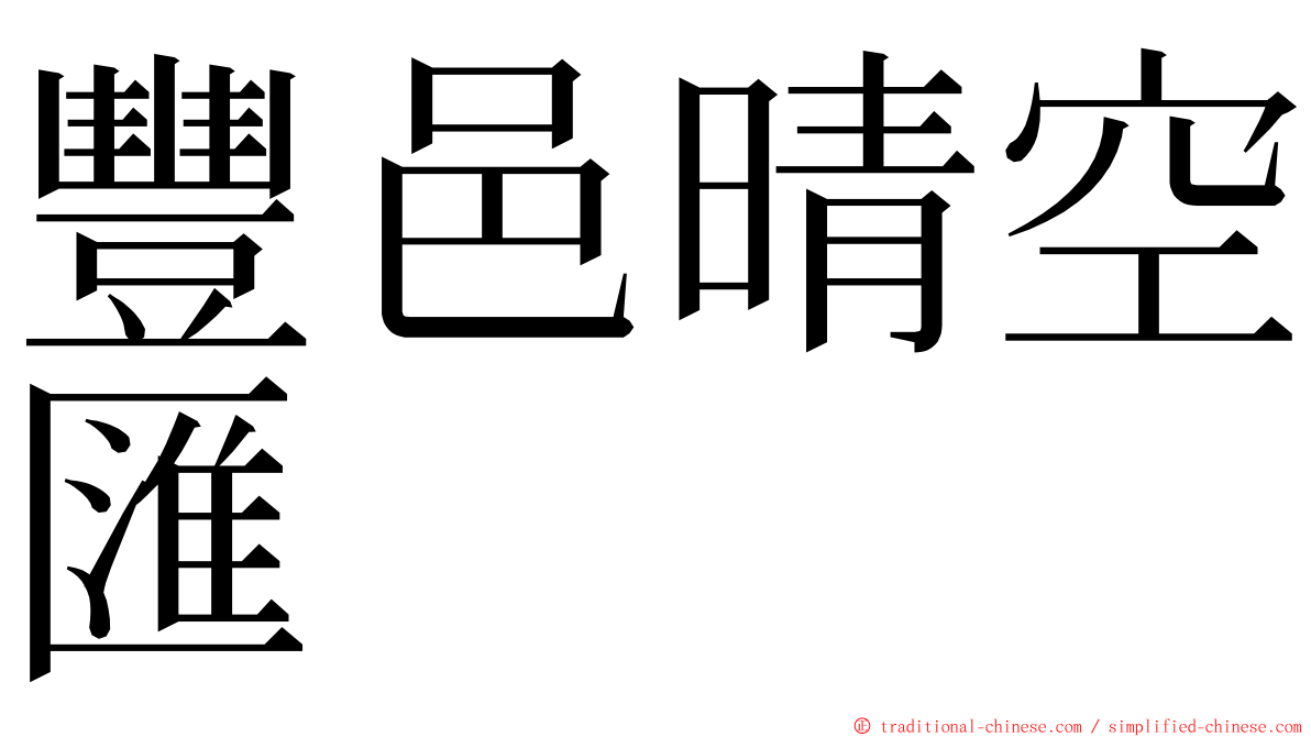 豐邑晴空匯 ming font