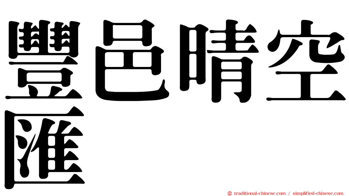 豐邑晴空匯