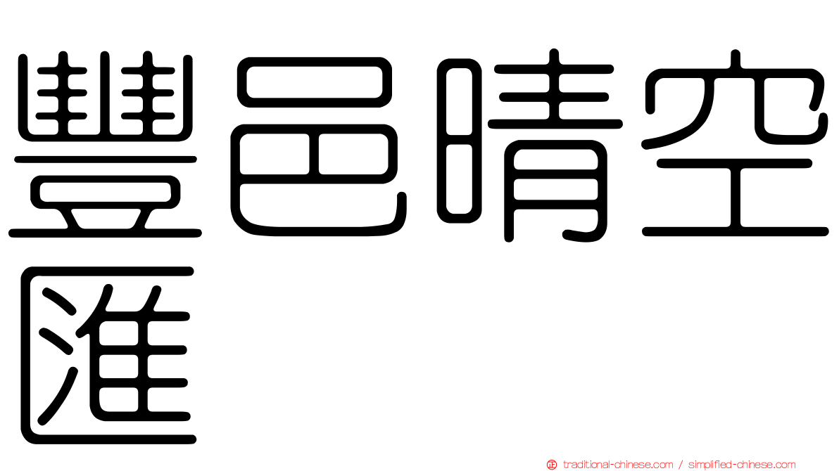 豐邑晴空匯