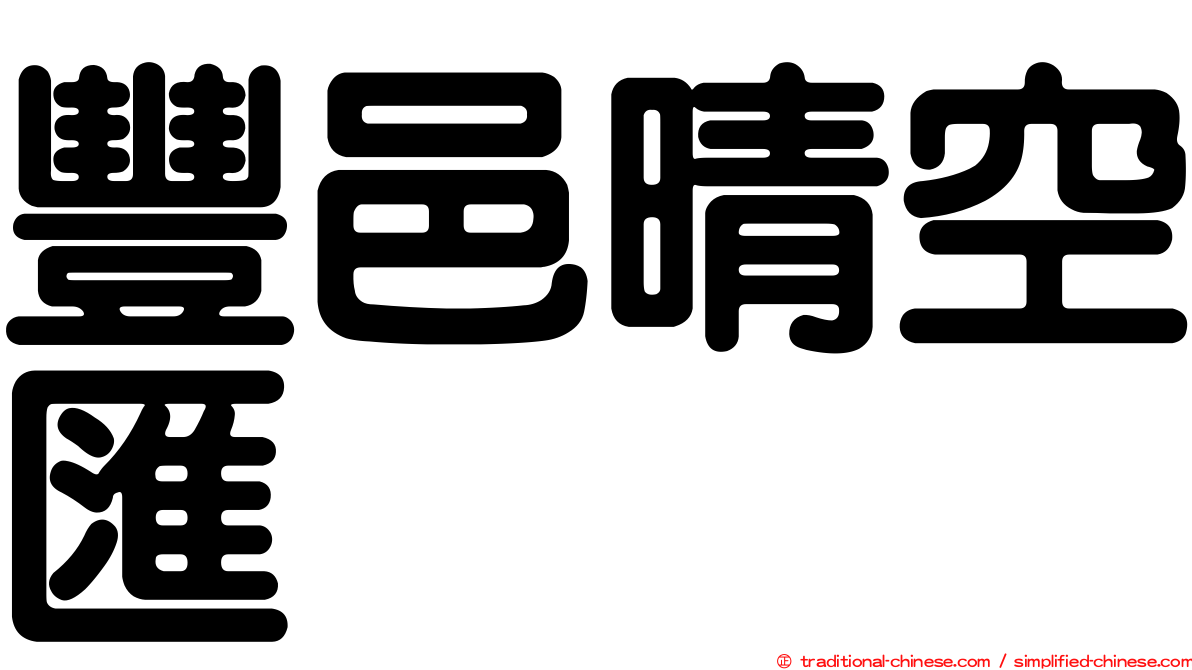 豐邑晴空匯
