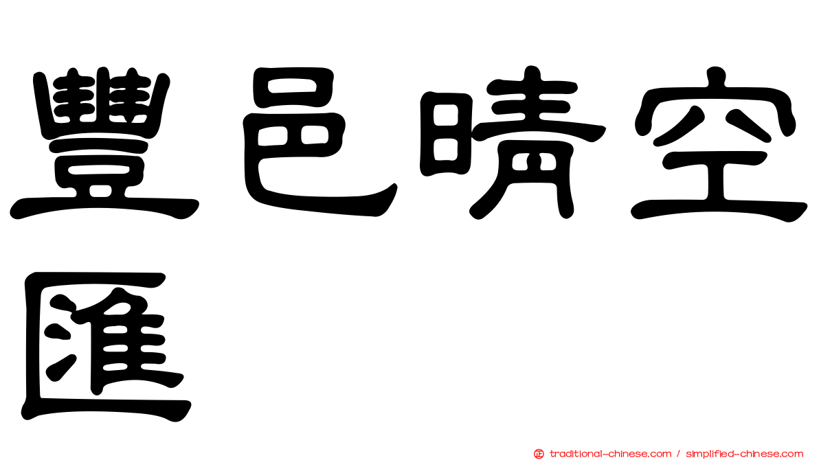 豐邑晴空匯