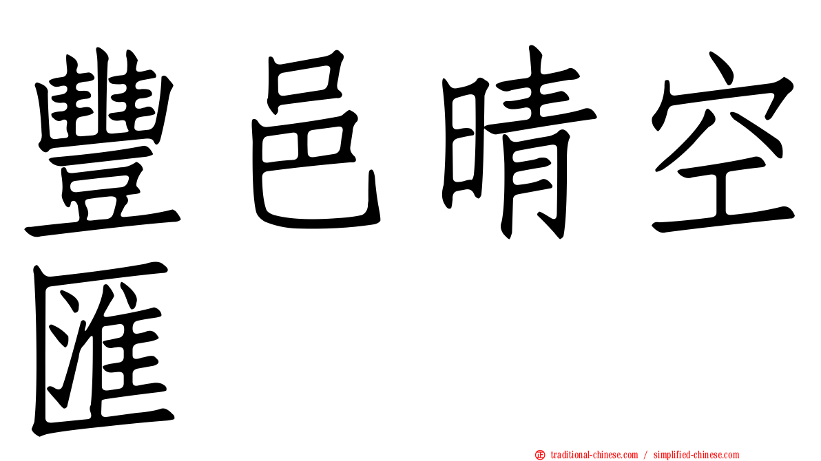 豐邑晴空匯