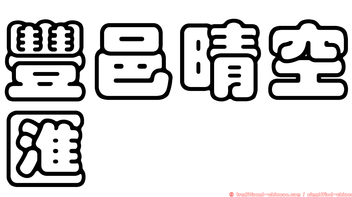豐邑晴空匯