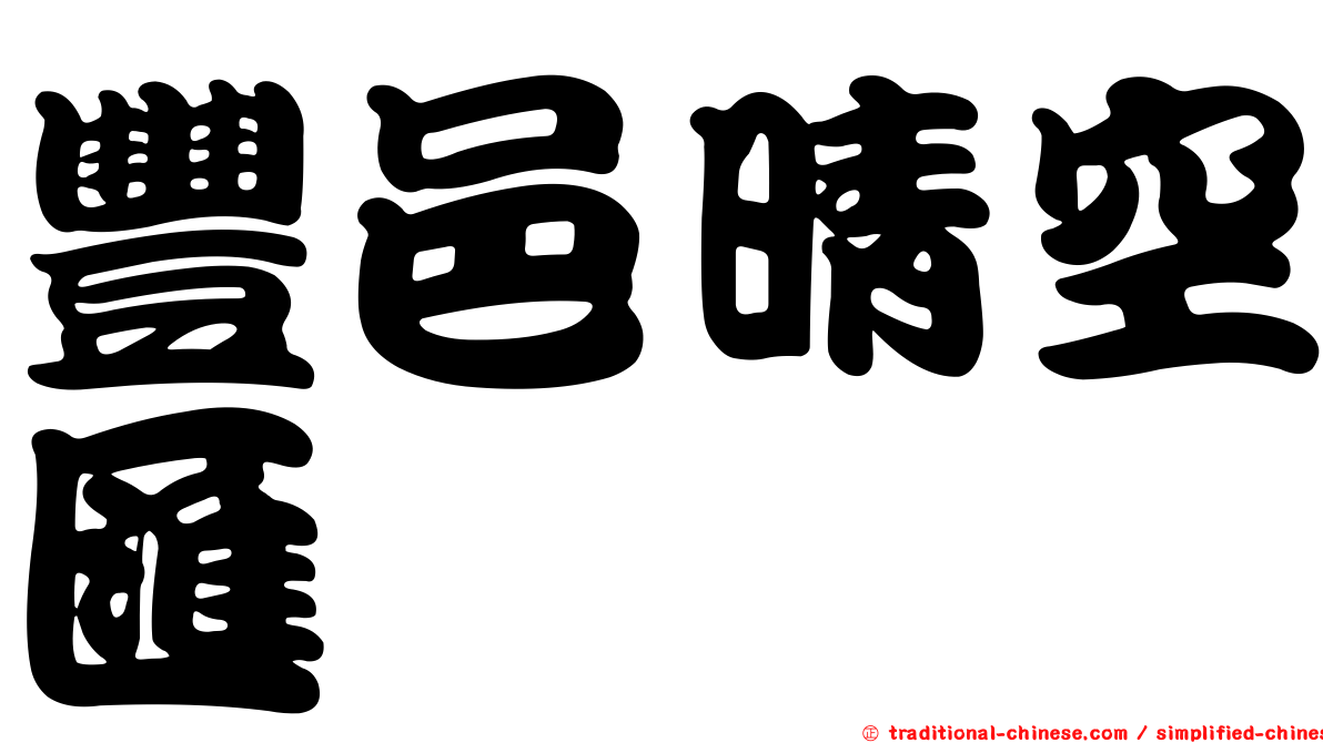 豐邑晴空匯
