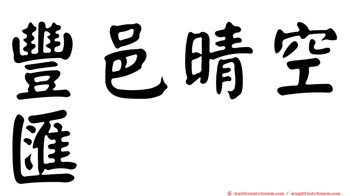 豐邑晴空匯