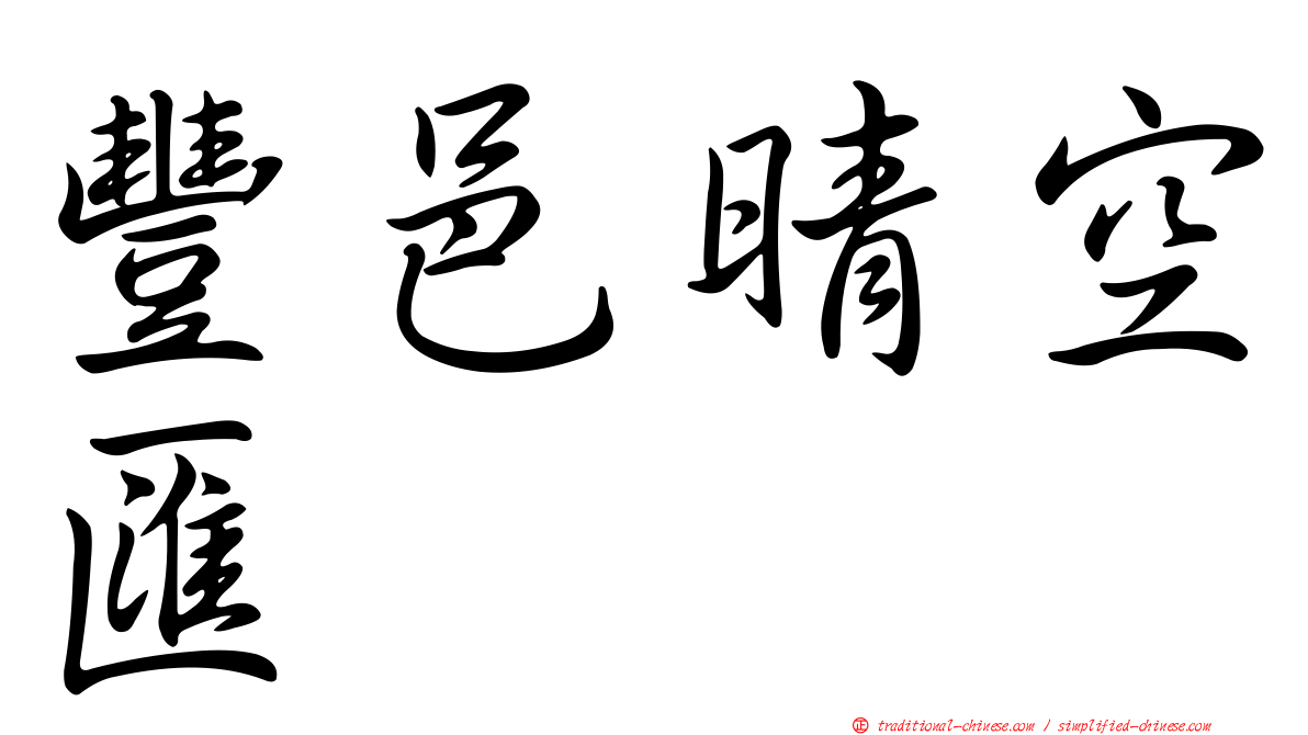 豐邑晴空匯