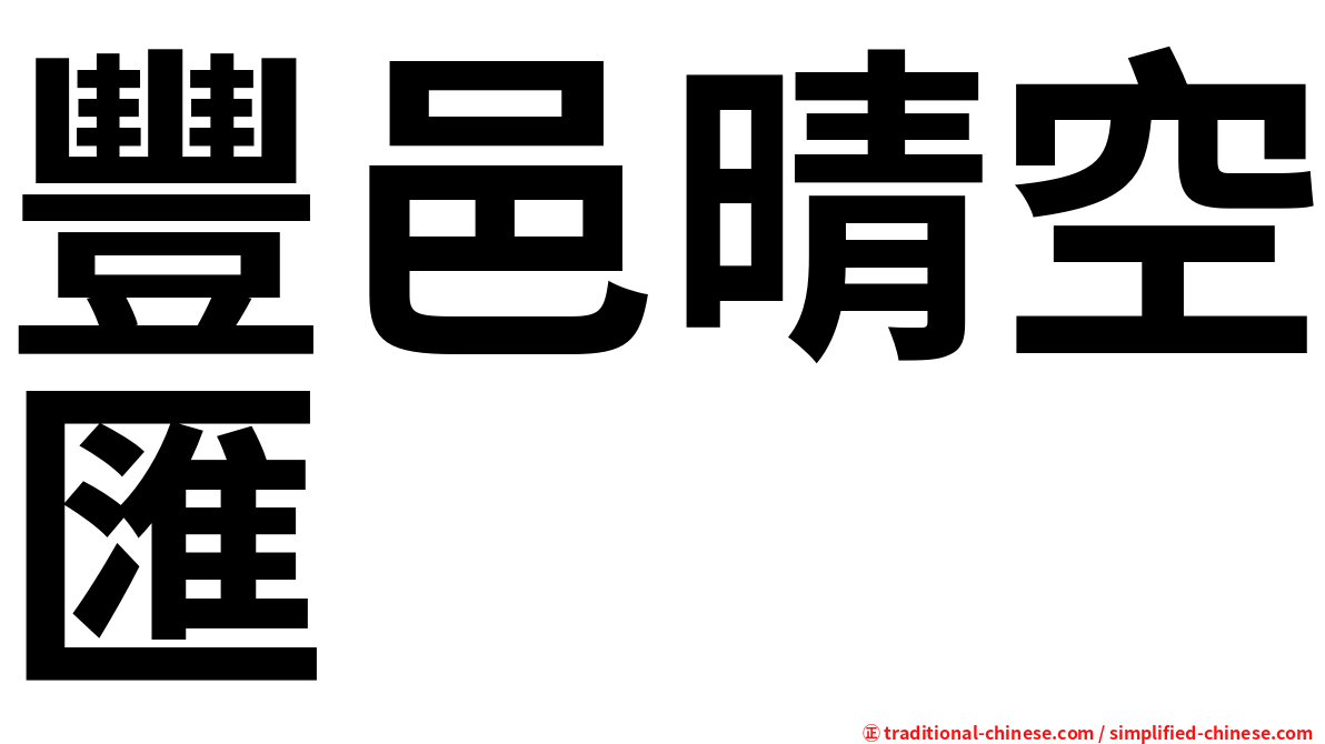 豐邑晴空匯
