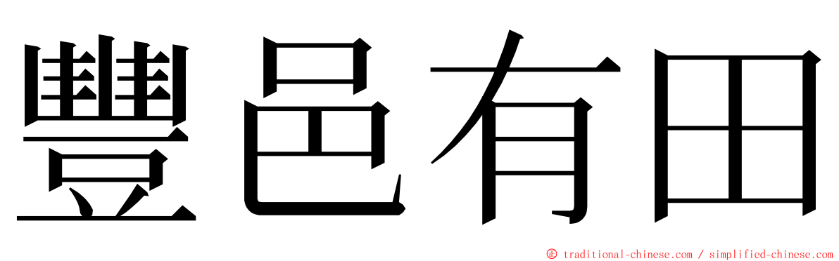 豐邑有田 ming font