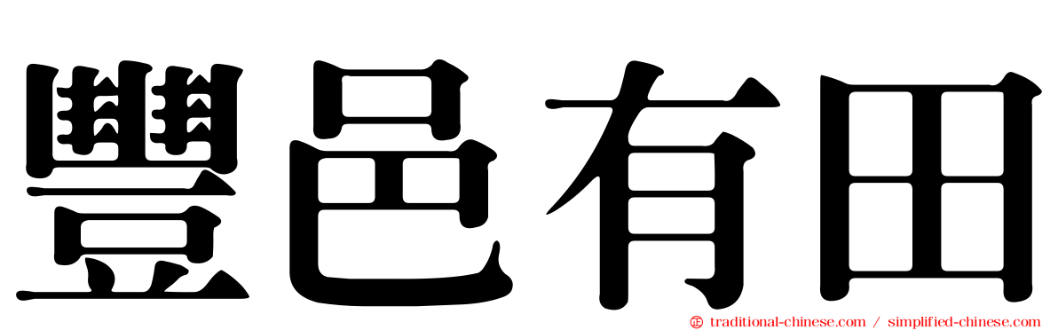 豐邑有田