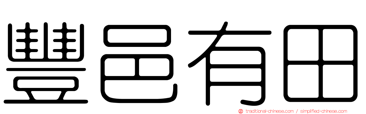 豐邑有田