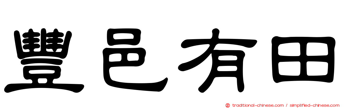 豐邑有田