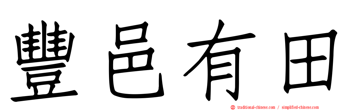 豐邑有田