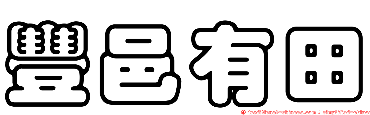 豐邑有田