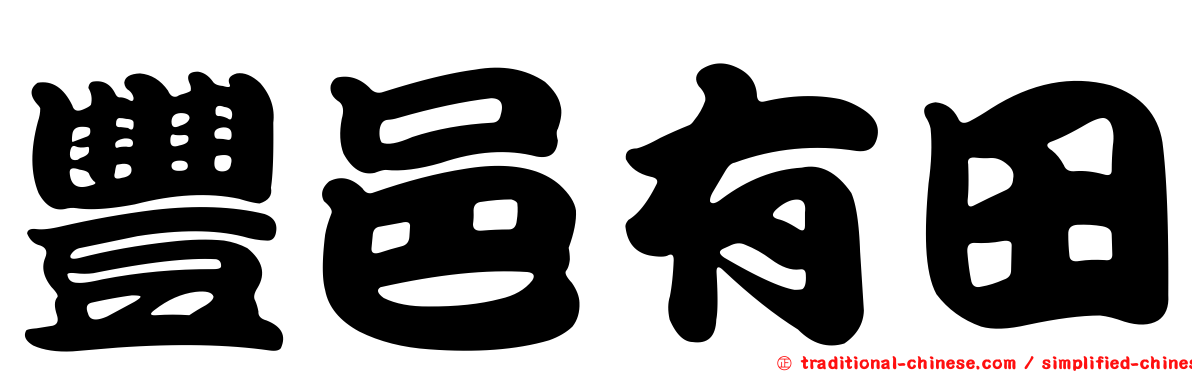 豐邑有田