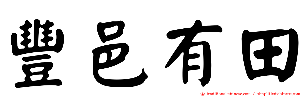 豐邑有田