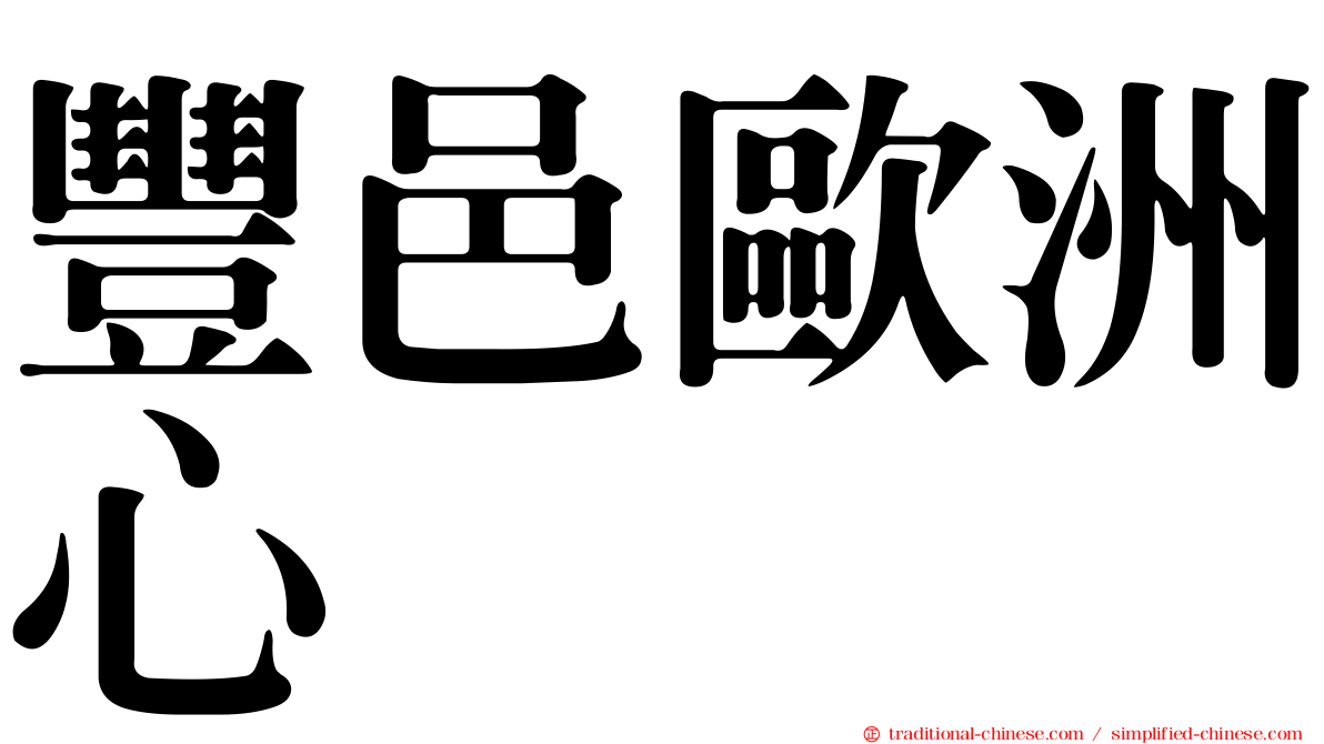 豐邑歐洲心