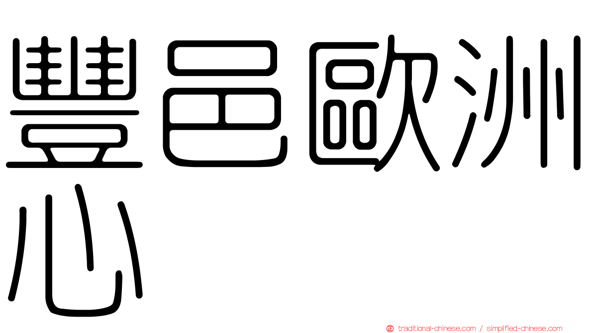 豐邑歐洲心