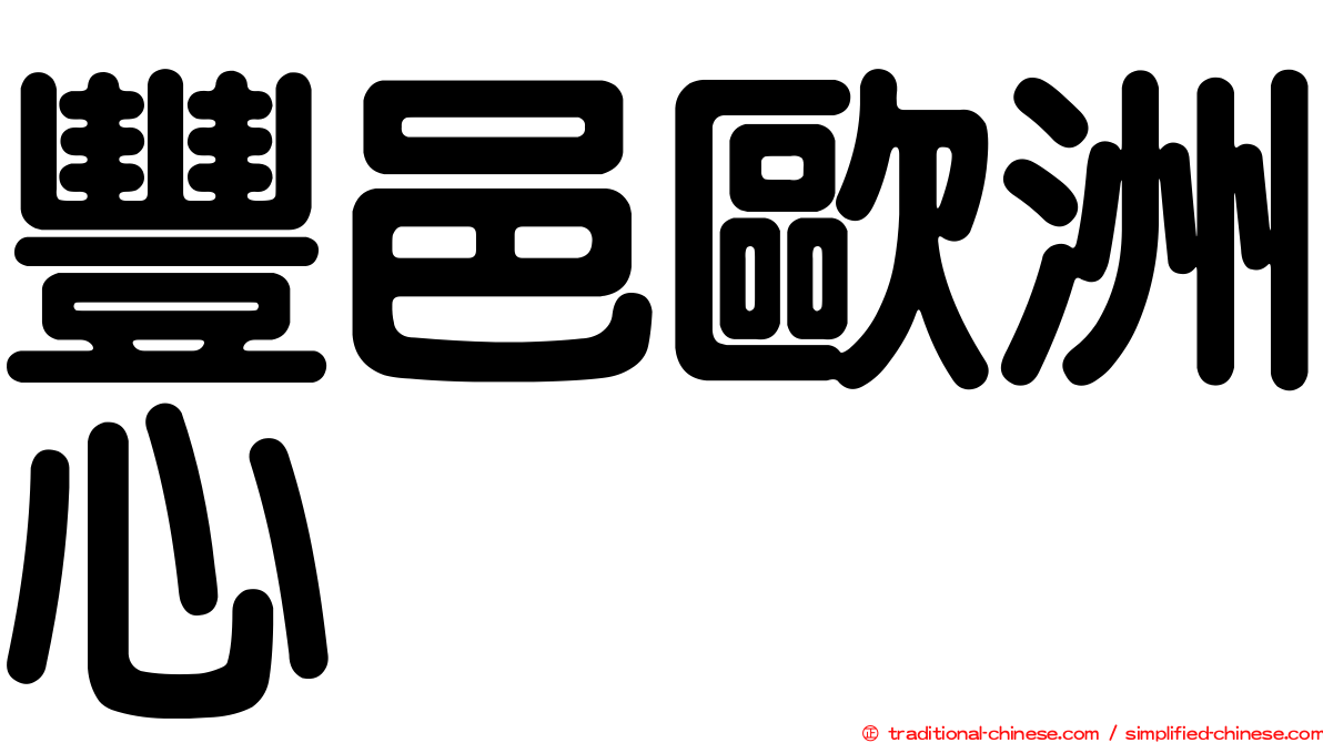 豐邑歐洲心