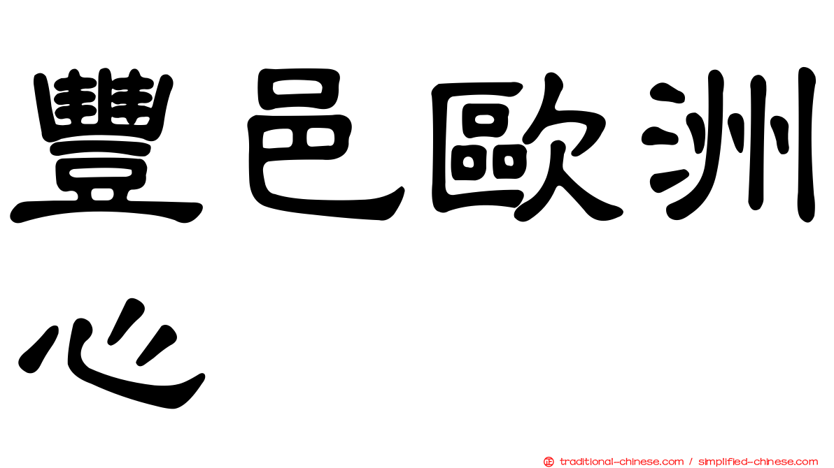 豐邑歐洲心