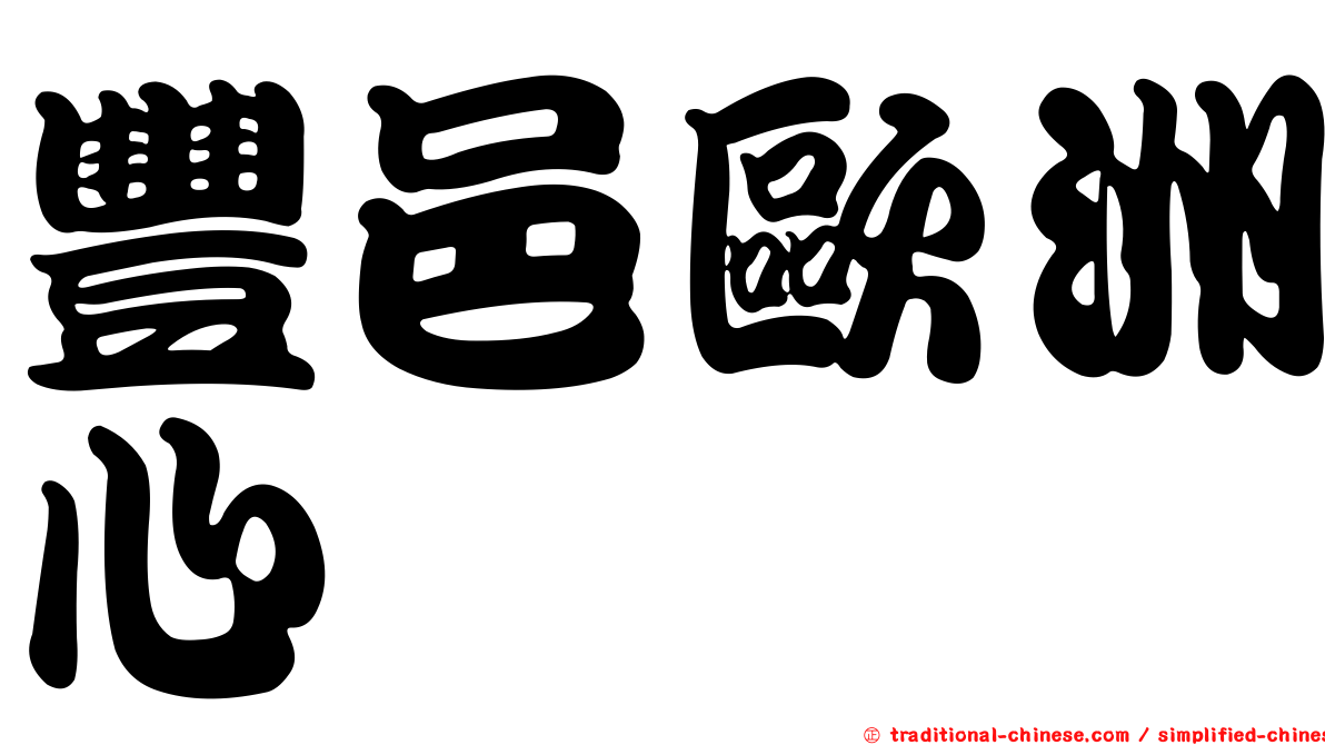 豐邑歐洲心