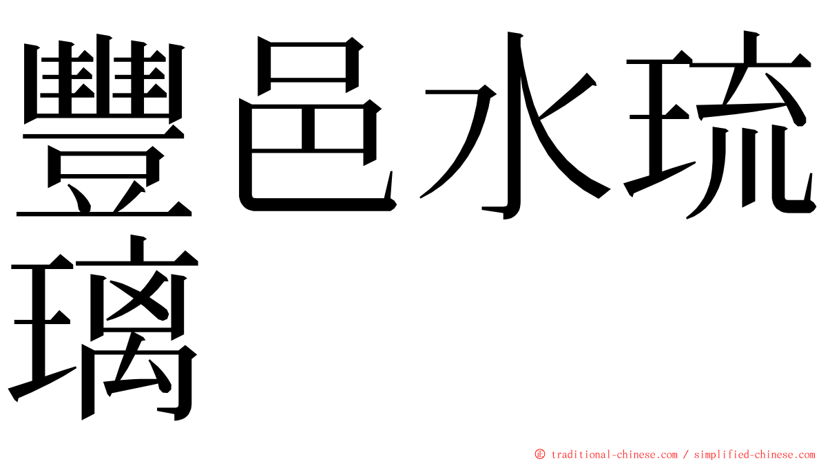 豐邑水琉璃 ming font