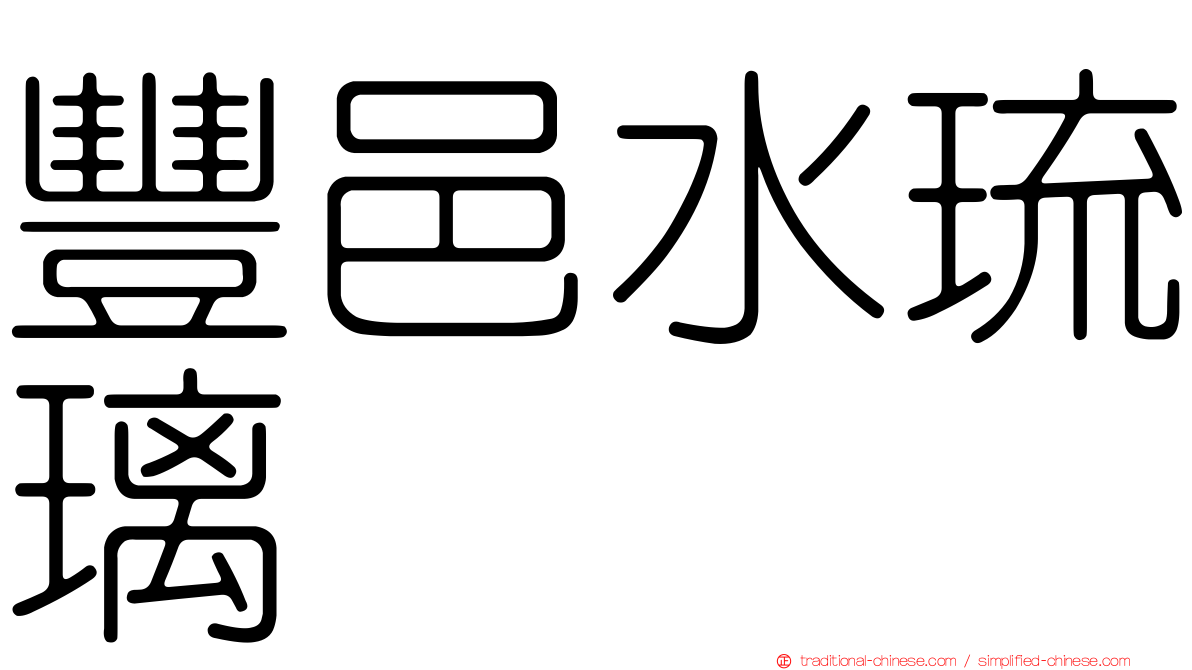 豐邑水琉璃
