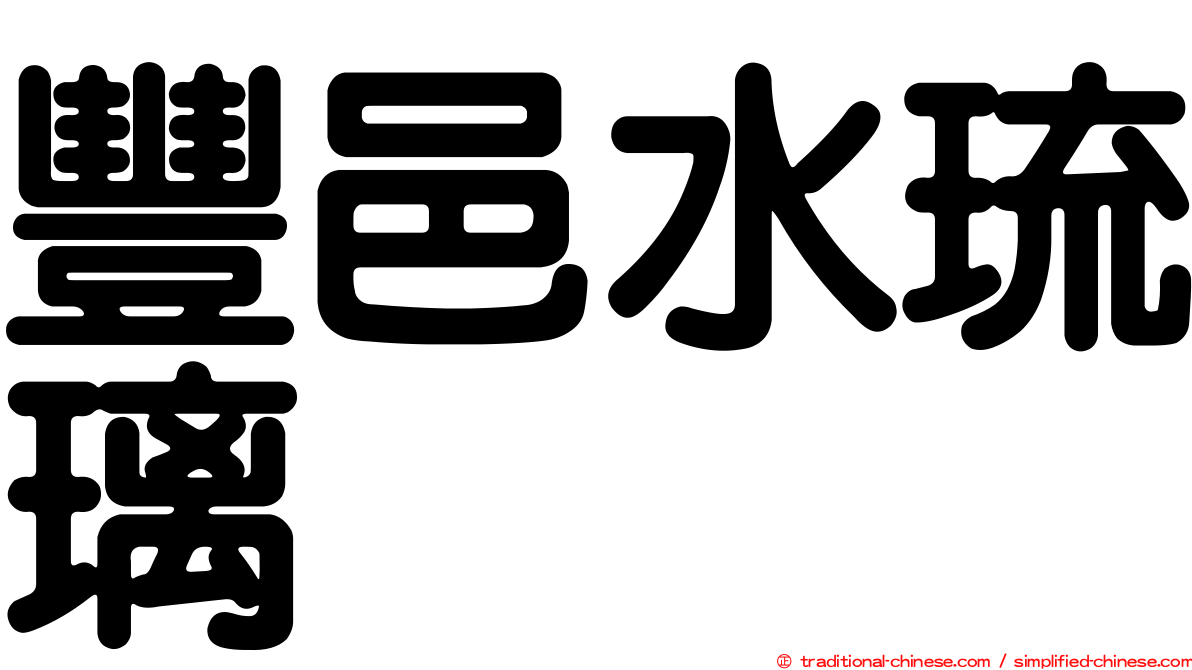 豐邑水琉璃